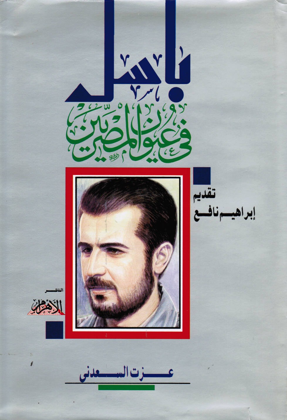 Basil fi 'Uyun alMisriyin (Basil in Egyptian eyes) Reviewed by